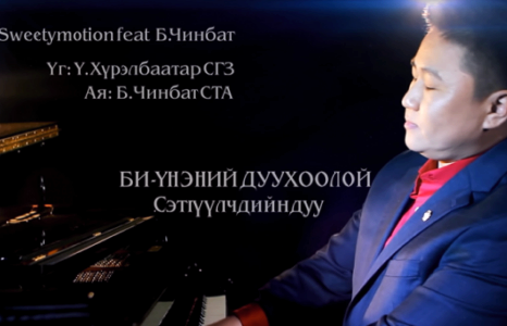 ”БИ–ҮНЭНИЙ ДУУ ХООЛОЙ” хэмээх сэтгүүлчийн дуу цацагдаж эхэллээ